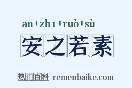 安之若素是什么意思的图片